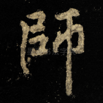 師