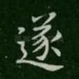 遂