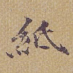 紙