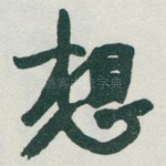 想
