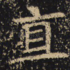 直