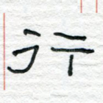 行