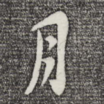 月