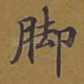 脚