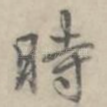 时