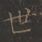 世