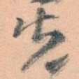 先