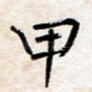 甲