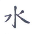 水
