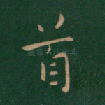 首