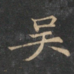 吴