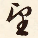 望