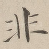 非