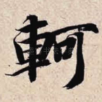 轲