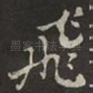 飛