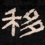 移