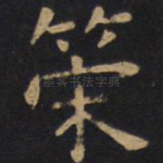 策