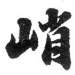 峭