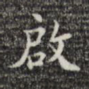 启