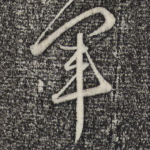 军