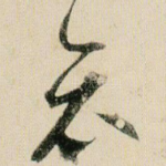 哀