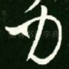 力