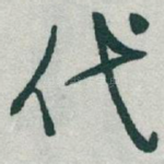 代
