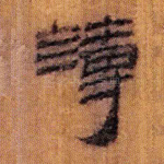 薄