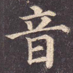 音