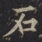 石