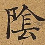 阴