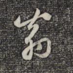 翁