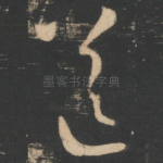 送