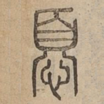 憂