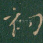 初