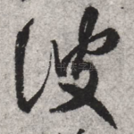 彼