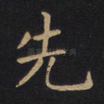 先