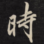 时
