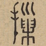 摷
