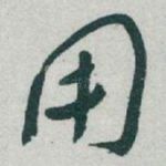 用