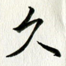 久