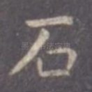 石