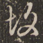 故