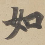 如