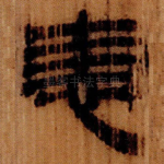 恚