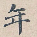 年