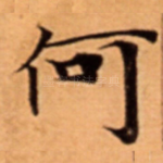 何