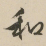 和
