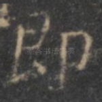 即