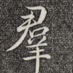 群